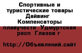 Спортивные и туристические товары Дайвинг - Компенсаторы плавучести. Удмуртская респ.,Глазов г.